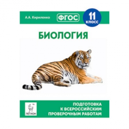 Книги, книга Биология. 11 класс. Подготовка к всероссийским проверочным работам. ФГОС заказать