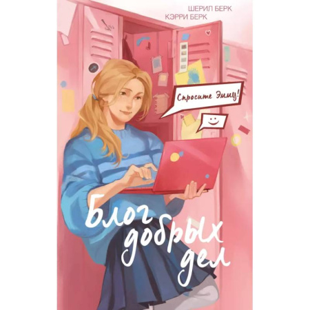 Повести и рассказы о детях, книга Спросите Эмму! Блог добрых дел заказать