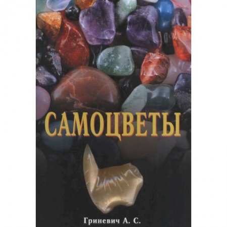 Камни, амулеты, талисманы, обереги, книга Самоцветы заказать