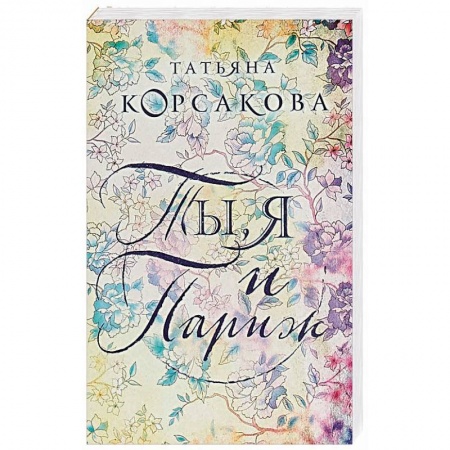 Книги, книга Ты, я и Париж заказать