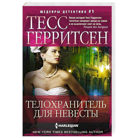 Зарубежный детектив, книга Телохранитель для невесты заказать