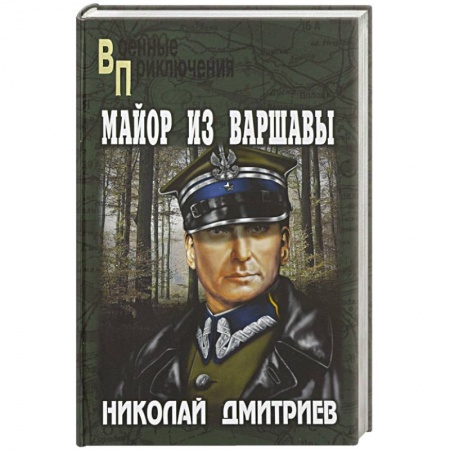 Книги, книга Майор из Варшавы заказать