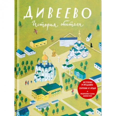 Иконы. Иконостас, книга Дивеево. История обители заказать