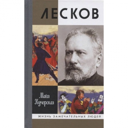 Публицистика, книга Лесков. Прозеванный гений заказать