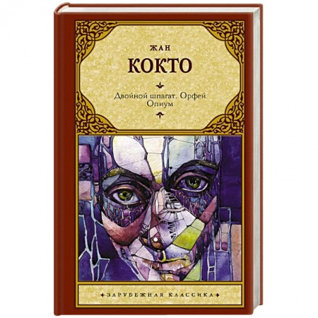 Зарубежная классика, книга Двойной шпагат. Орфей. Опиум заказать