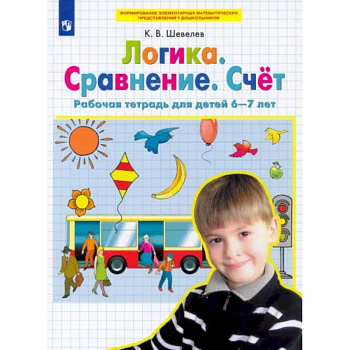 Логика. Сравнение. Счет. Рабочая тетрадь для детей 6-7 лет. ФГОС ДО Логика. Сравнение. Счет. Рабочая тетрадь для детей 6-7 лет. ФГОС ДО
