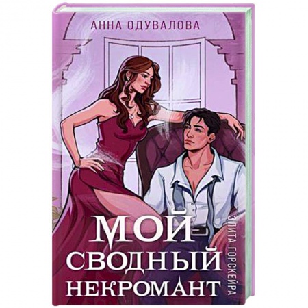 Русское фэнтези, книга Элита Горскейра. Мой сводный некромант заказать