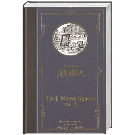Зарубежная современная проза, книга Граф Монте-Кристо. В 2 кн. Кн. 2 заказать