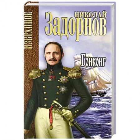 Историческая отечественная проза, книга Гонконг заказать
