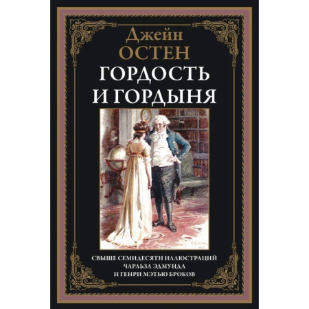 Зарубежная классика, книга Гордость и гордыня заказать