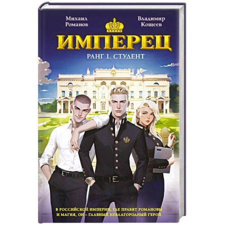 Русское фэнтези, книга Имперец. Ранг 1. Студент т заказать
