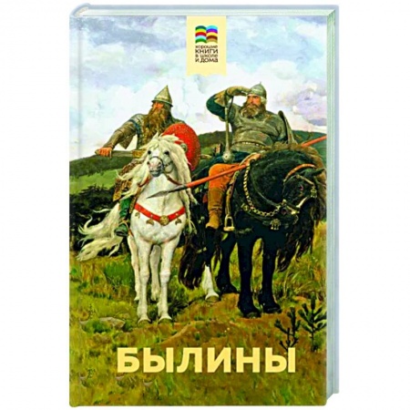 Эпос и фольклор, книга Былины заказать