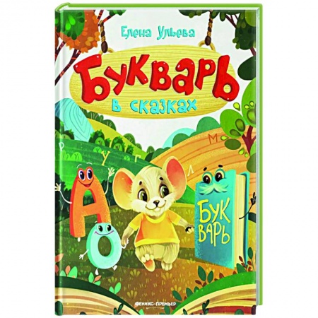 Развитие речи. Чтение, книга Букварь в сказках заказать
