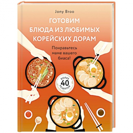 Восточная кухня, книга Готовим блюда из любимых корейских дорам. Понравьтесь маме вашего биаса! заказать