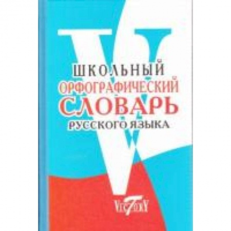 Книги, книга Школьный орфографический словарь заказать