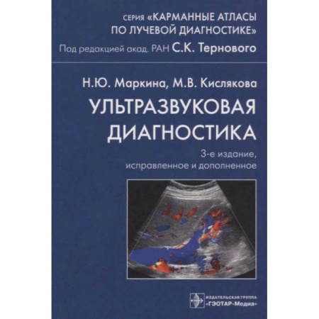 Специальная медицина, книга Ультразвуковая диагностика заказать