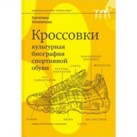 Этикет, книга Кроссовки. Культурная биография спортивной обуви заказать