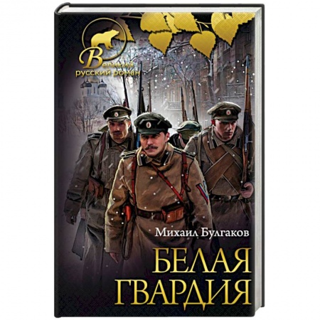 Русская классика, книга Белая гвардия. Записки юного врача заказать