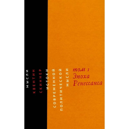 Политология, книга Истоки современной политической мысли. Том 1. Эпоха Ренессанса заказать