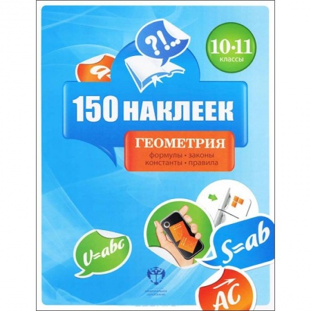 Книги, книга Геометрия. 10-11 классы. 150 наклеек заказать