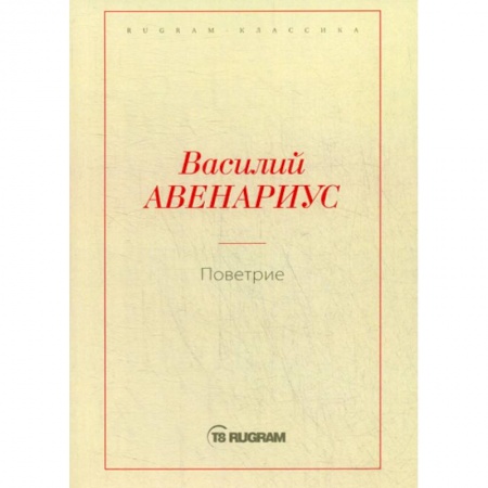 Русская классика, книга Поветрие заказать