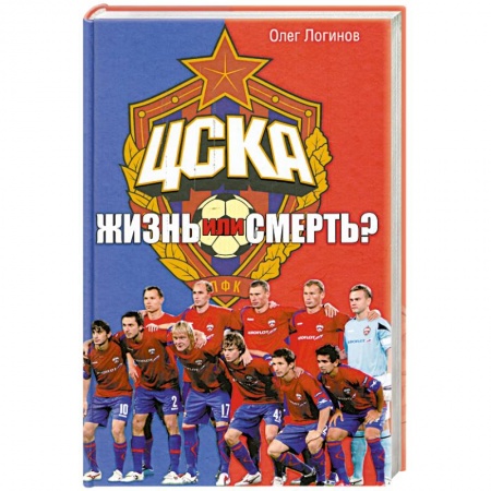 Книги, книга ЦСКА. Жизнь или смерть? заказать