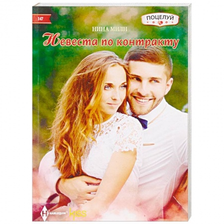 Зарубежный любовный роман, книга Невеста по контракту заказать