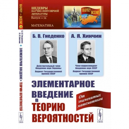 Математика. Алгебра. Геометрия, книга Элементарное введение в теорию вероятностей / № 54 заказать