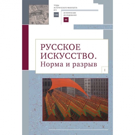 Искусствоведение, книга Русское искусство. Норма и разрыв заказать