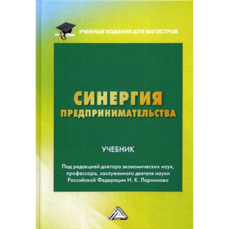 Основы предпринимательства, книга Синергия предпринимательства заказать