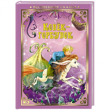Сказки отечественных писателей, книга Конек-Горбунок заказать