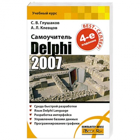 Книги, книга Самоучитель. Delphi 2007 заказать