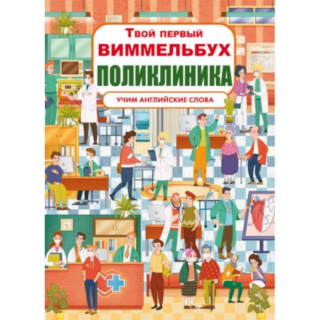 Изучение языков, книга Твой первый виммельбух. Поликлиника заказать