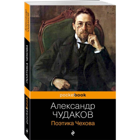 Филологические науки в целом. Частные филологии, книга Поэтика Чехова заказать