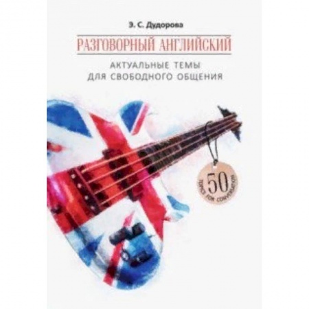 Учебники, самоучители, пособия, книга Разговорный английский. Актуальные темы для свободного общения. Учебное пособие заказать