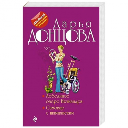 Комедийный, иронический детектив, книга Лебединое озеро Ихтиандра. Самовар с шампанским заказать