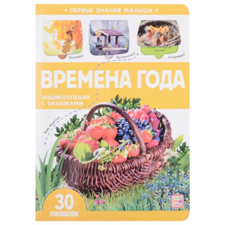 Окружающий мир, книга Первые знания малыша. Времена года заказать