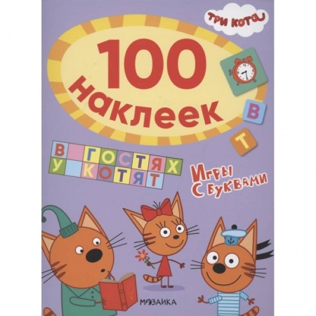 Книжки с наклейками, книга В гостях у котят заказать