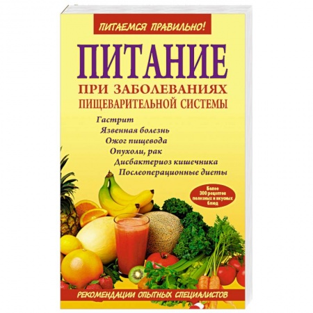 Книги, книга Питание при заболеваниях пищеварительной системы заказать