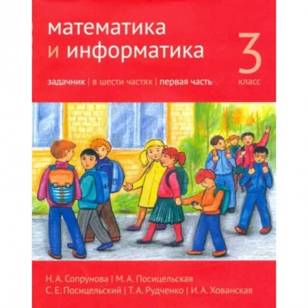 Математика. Алгебра. Геометрия, книга Математика и информатика. 3 класс. Задачник. Часть 1 заказать
