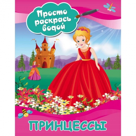 Водные раскраски, книга Принцессы заказать