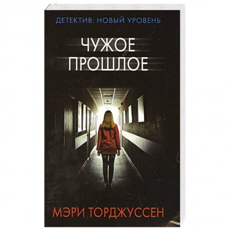 Зарубежный детектив, книга Чужое прошлое заказать