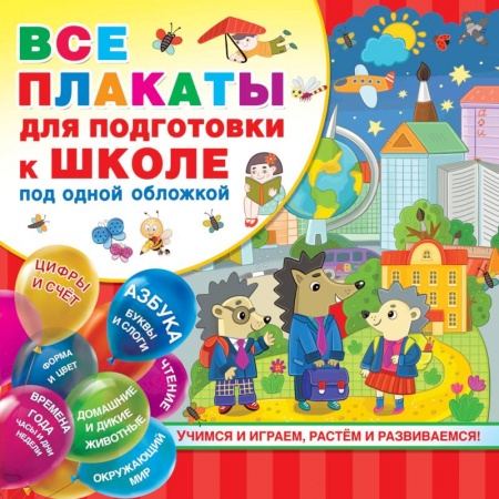 Развитие речи. Чтение, книга Все плакаты для подготовки к школе под одной обложкой заказать