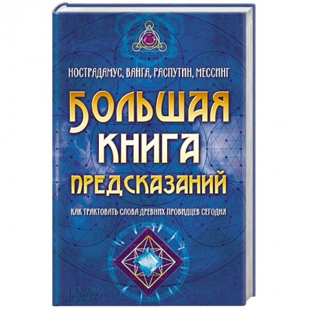 Мировые гадания, книга Большая книга предсказаний. Нострадамус, Ванга, Распутин, Мессинг заказать