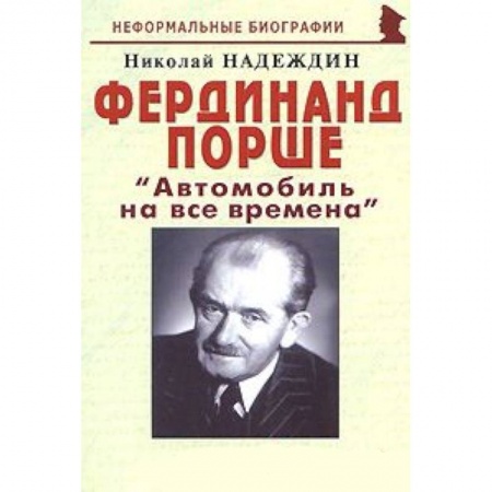 Книги, книга Фердинанд Порше 'Автомобиль на все времена' заказать
