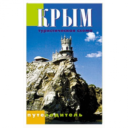 Книги, книга Крым. Туристическая схема. Путеводитель заказать