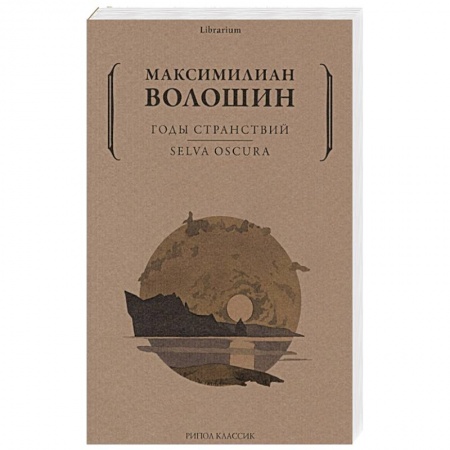 Русская современная проза, книга Годы странствий. SELVA OSCURA заказать