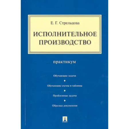Юриспруденция. Общие вопросы права, книга Исполнительное производство. Практикум заказать