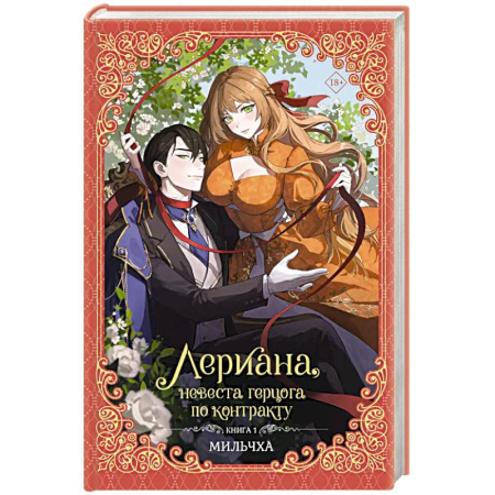 Зарубежное фэнтези, книга Лериана, невеста герцога по контракту. Книга 1 заказать