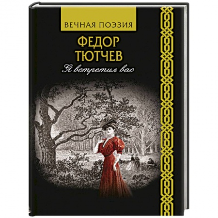 Русская поэзия, книга Я встретил вас заказать